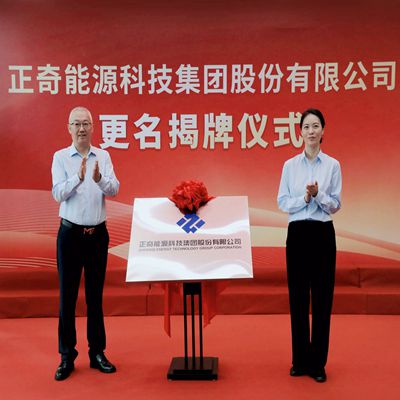 公司正式更名天辰平台能科集团 开启能源科技新篇章
